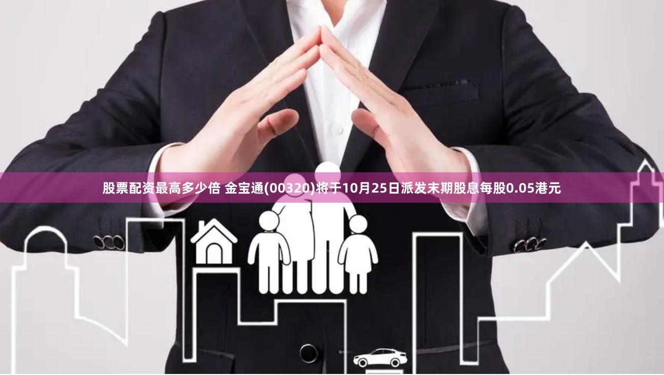 股票配资最高多少倍 金宝通(00320)将于10月25日派发末期股息每股0.05港元