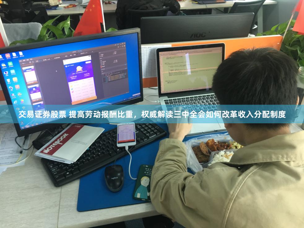 交易证券股票 提高劳动报酬比重，权威解读三中全会如何改革收入分配制度