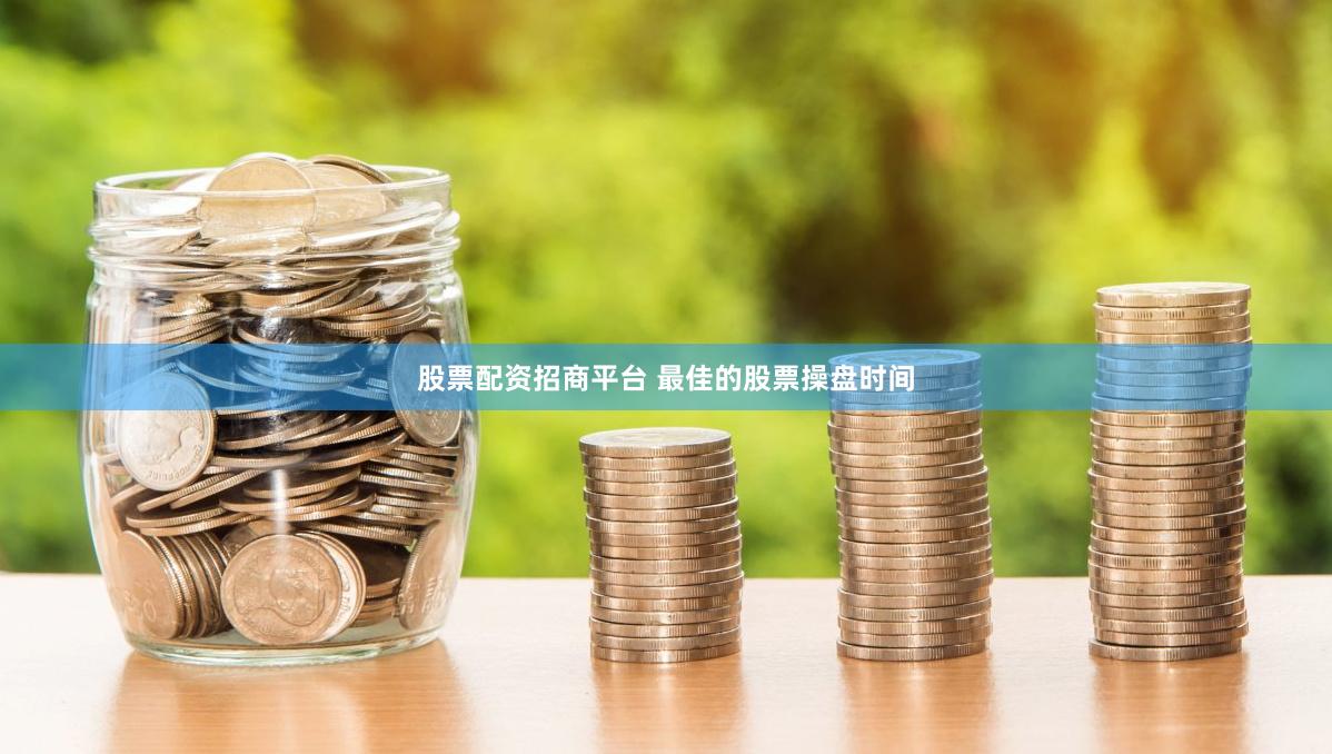 股票配资招商平台 最佳的股票操盘时间