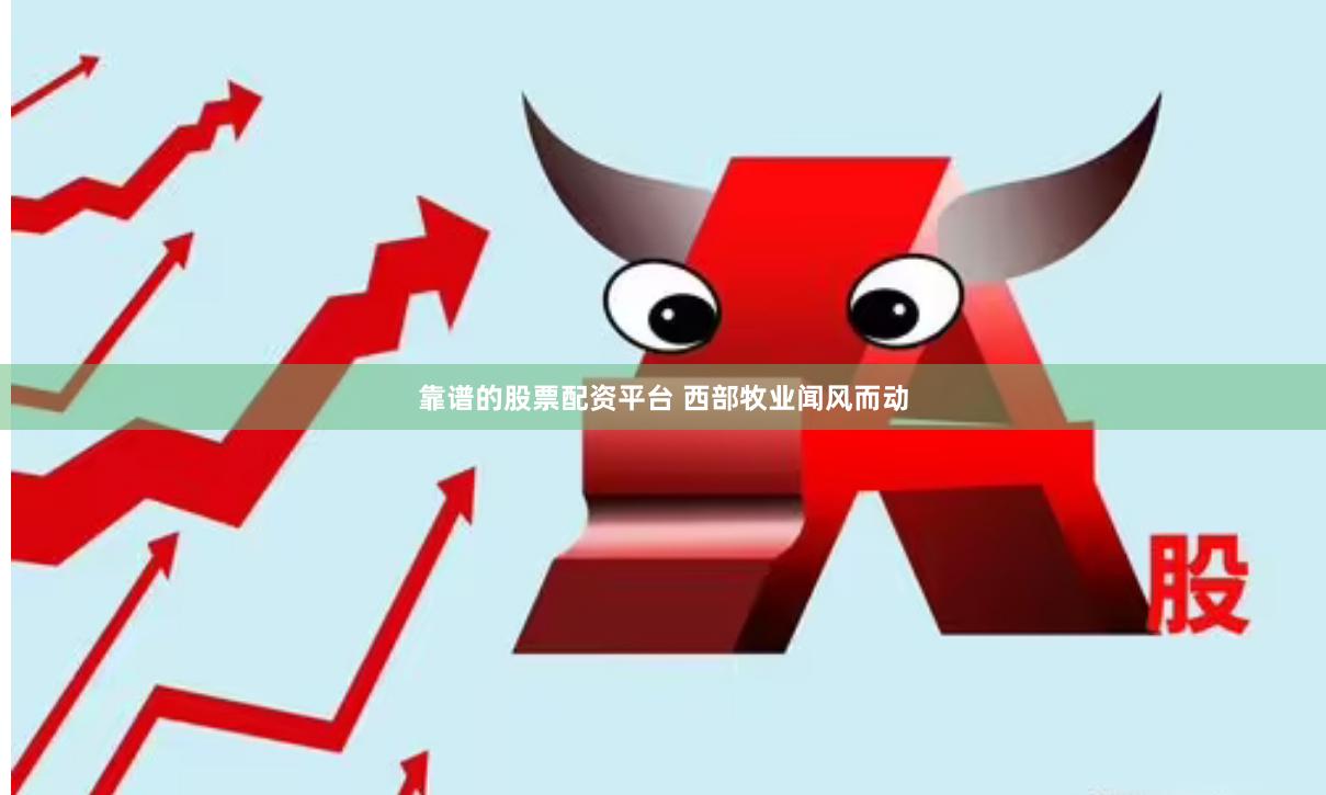 靠谱的股票配资平台 西部牧业闻风而动