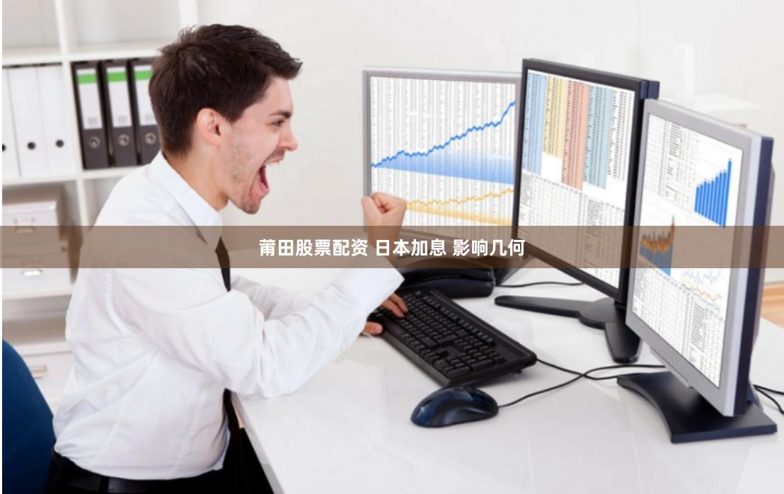 莆田股票配资 日本加息 影响几何