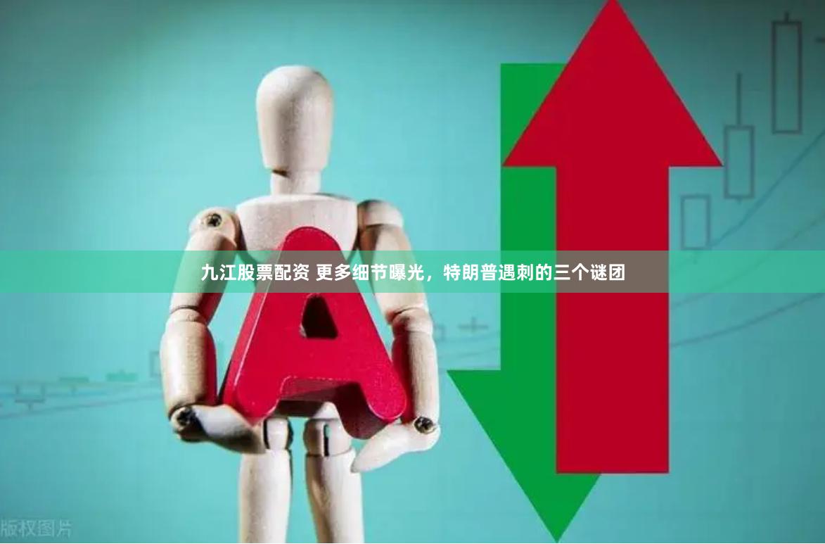 九江股票配资 更多细节曝光，特朗普遇刺的三个谜团