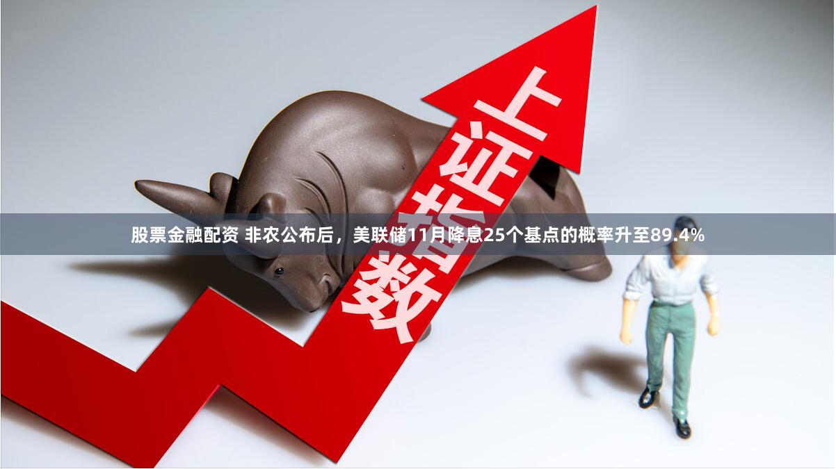 股票金融配资 非农公布后，美联储11月降息25个基点的概率升至89.4%