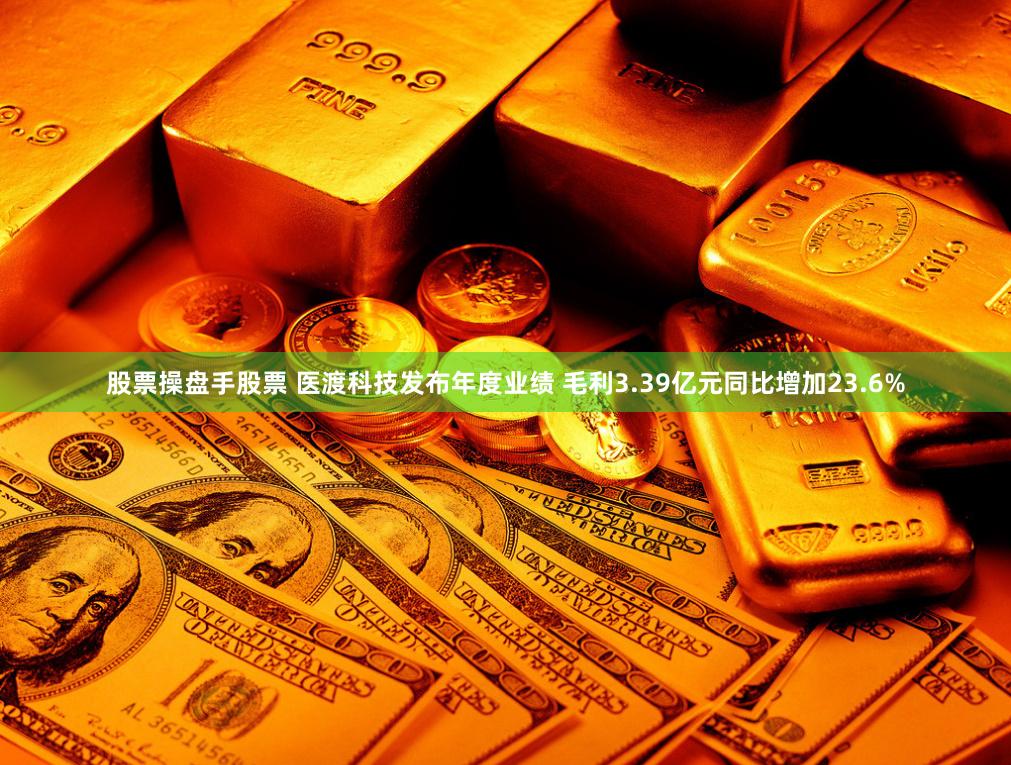 股票操盘手股票 医渡科技发布年度业绩 毛利3.39亿元同比增加23.6%