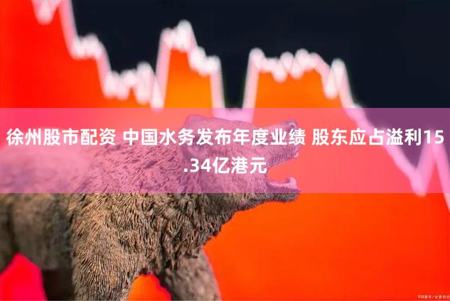 徐州股市配资 中国水务发布年度业绩 股东应占溢利15.34亿港元